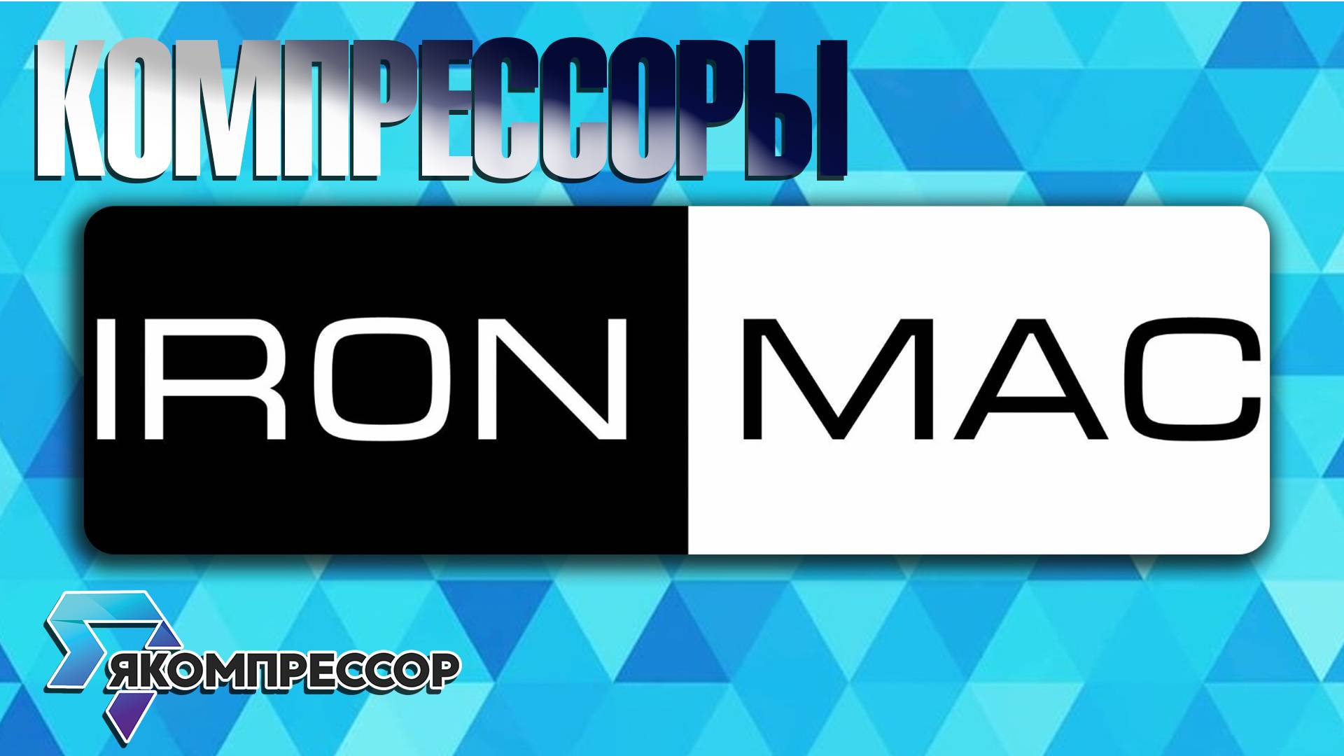 Обзор компрессоров IRONMAC.