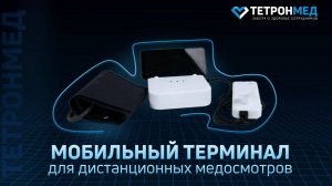 Дистанционные медосмотры (предрейсовые и предсменные). Комплекс "Tetron Medexplorer", мобильный.