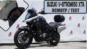 SUZUKI V-STROM 650XTA, осмотр на МАКСИМАЛКЕ, продажа Владивосток