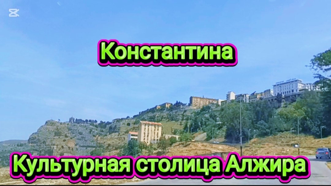 Реальная атмосфера Константина. Алжир #algerie #travel #жизньвалжире