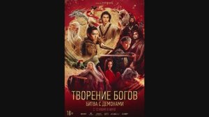 Творение богов Битва с демонами