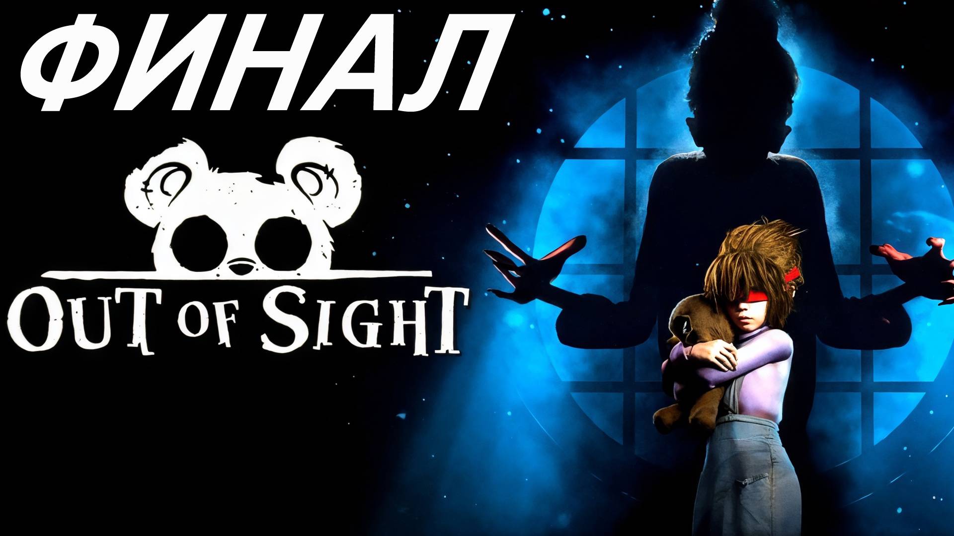 Одноглазый финал - Out of Sight [2k] #2