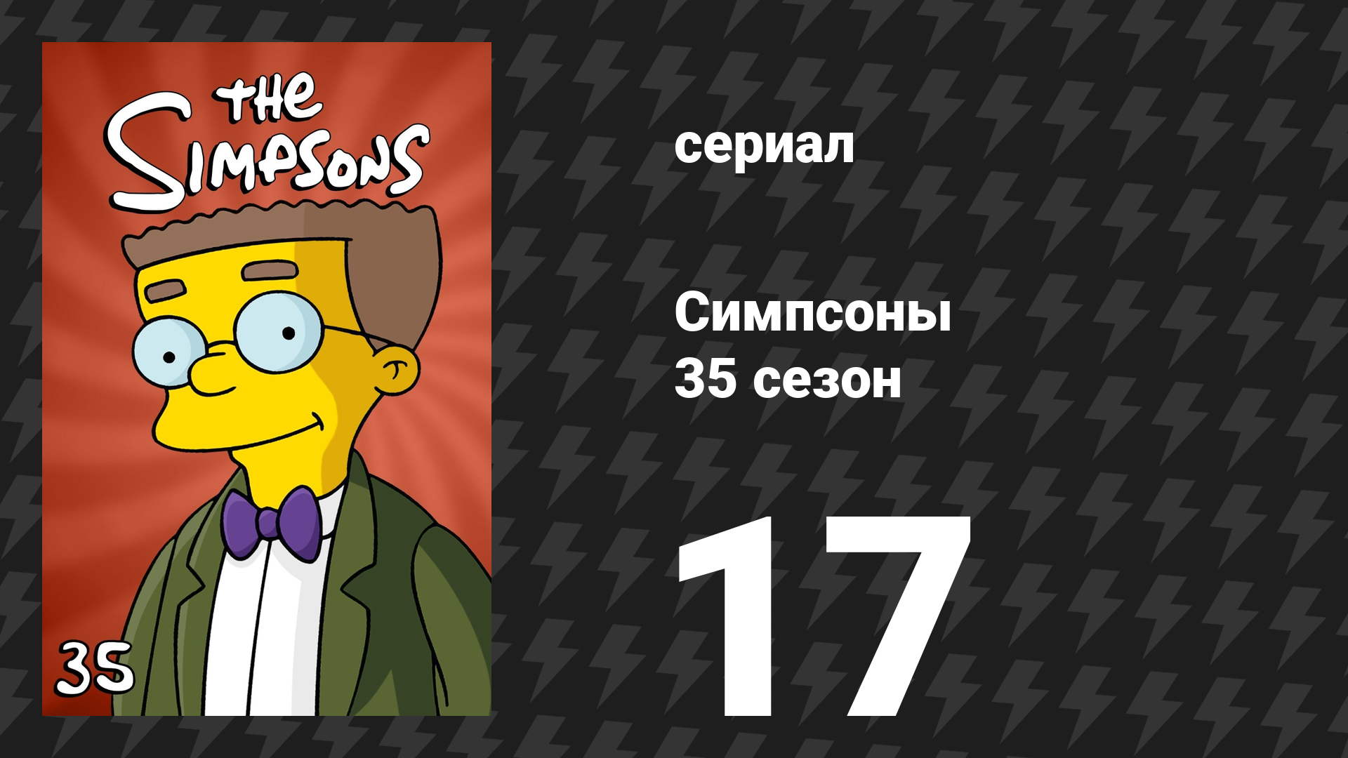 Симпсоны 35 сезон 17 серия «Чаевой момент» (мультсериал, 2023)