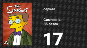 Симпсоны 35 сезон 17 серия «Чаевой момент» (мультсериал, 2023)