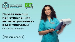 Первая помощь при отравлениях антикоагулянтами-родентицидами, лектор Ольга Калашникова