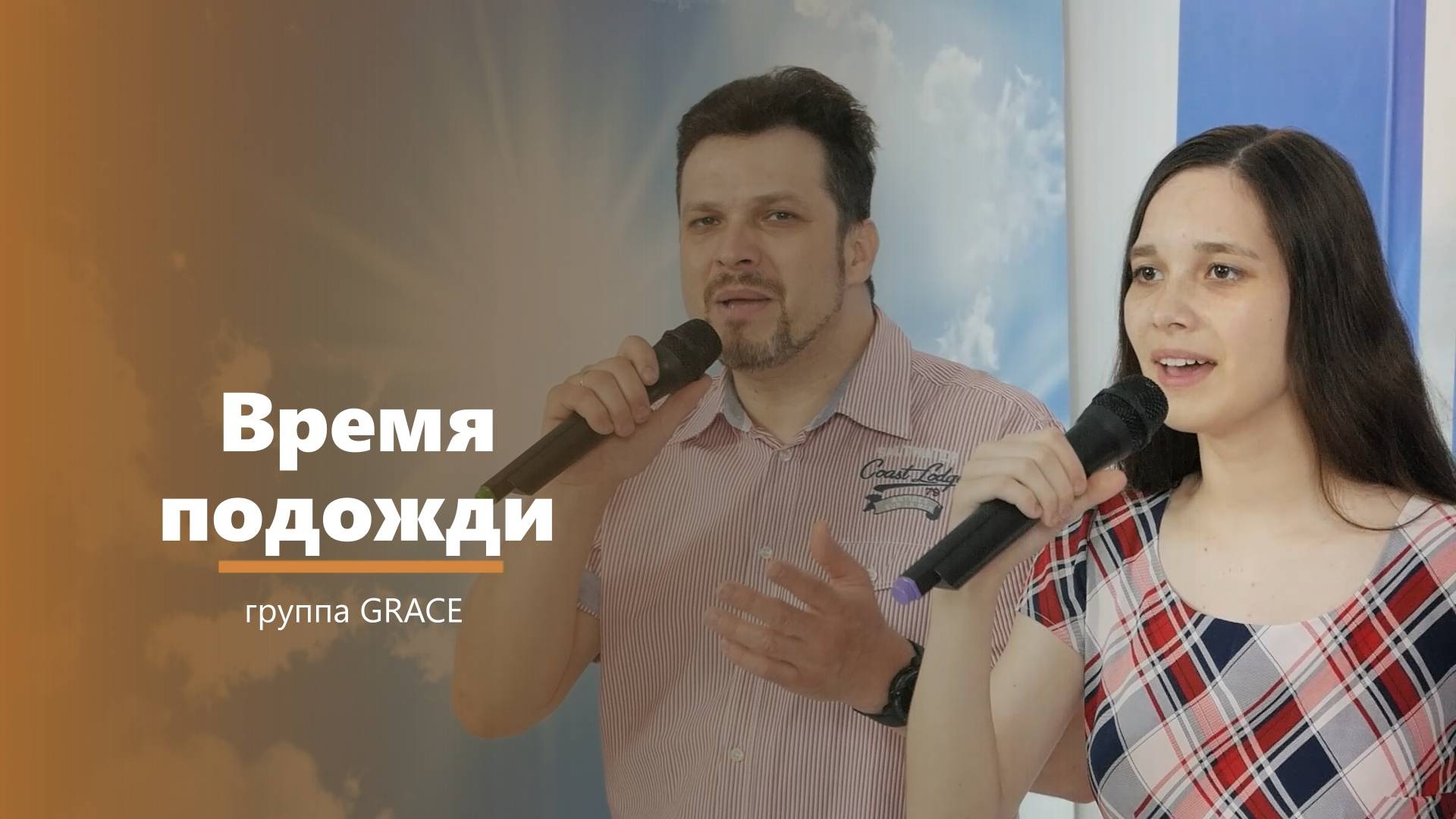 Время подожди - пение - группа GRACE смотреть онлайн