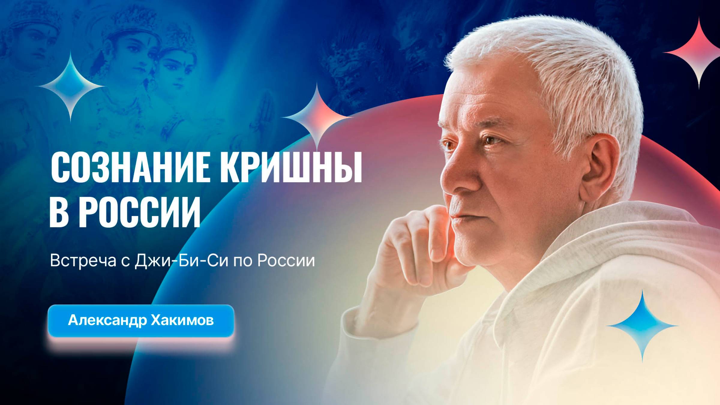 07/06/2025 Сознание Кришны в России. Встреча с Джи-Би-Си по России. Е.М.Чайтанья Чандра Чаран прабху смотреть онлайн