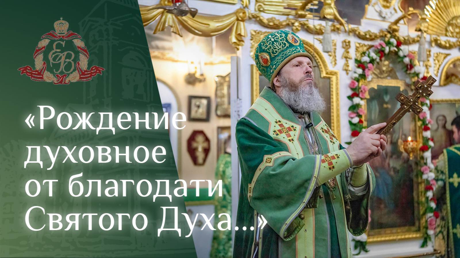 Архипастырское слово епископа Варнавы и дне рождения Церкви смотреть онлайн