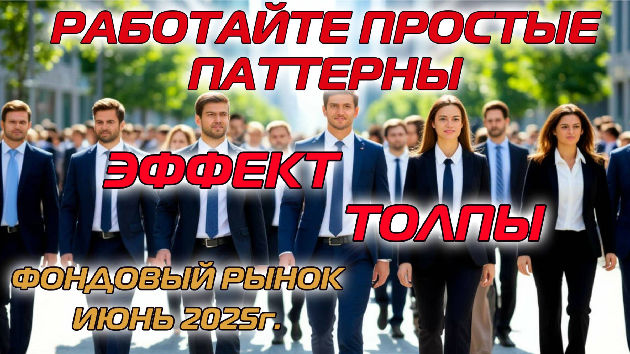 Работайте простые паттерны | Эффект толпы смотреть онлайн