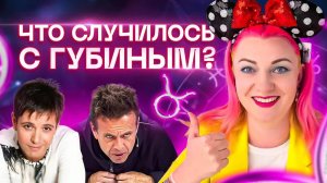 Что случилось с Андреем Губиным? Разбор астролога Ирины Чукреевой