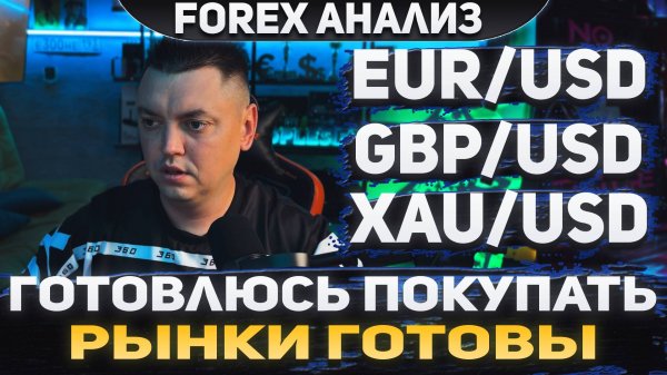 Форекс аналитика | EUR/USD ● GBP/USD ● XAU/USD | Forex ● Форекс Прогноз ● Форекс прогноз на сегодня