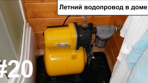 Летний водопровод.
