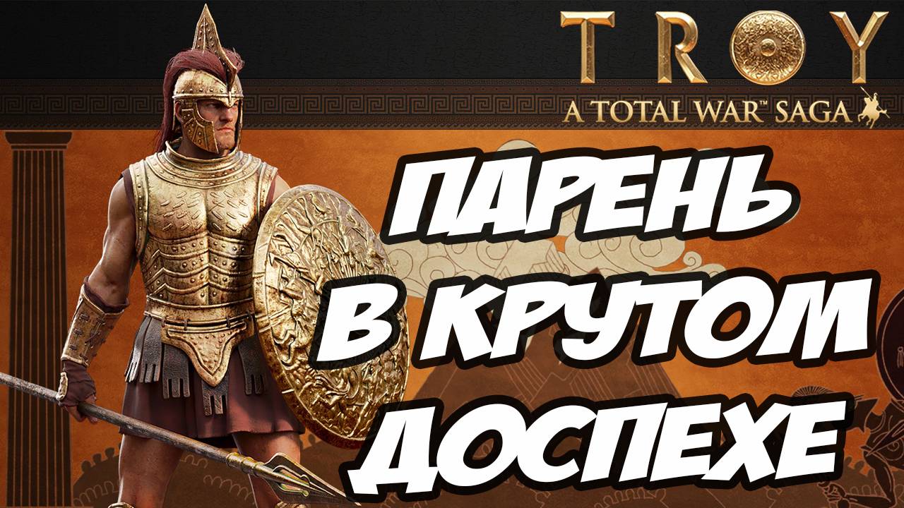 АХИЛЛЕС. Разбор фракций в Total War Saga: TROY смотреть онлайн