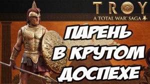 АХИЛЛЕС. Разбор фракций в Total War Saga: TROY