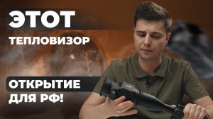 Проблема Российского рынка тепловизоров! Lzirtek Vesna 650L - обзор, тесты!
