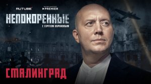 «Непокорённые» с Сергеем Буруновым. 3 серия. Сталинград