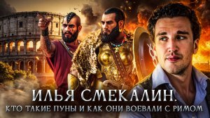 Кто такие пуны и как они воевали с Римом | Илья Смекалин