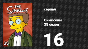 Симпсоны 35 сезон 16 серия «Брюки-обличители» (мультсериал, 2023)