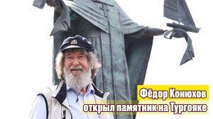 Фёдор Конюхов открыл памятник на Тургояке