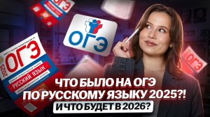 Что было на ОГЭ по русскому языку 2025: прогноз на 2026 от Насти Гласной | Умскул