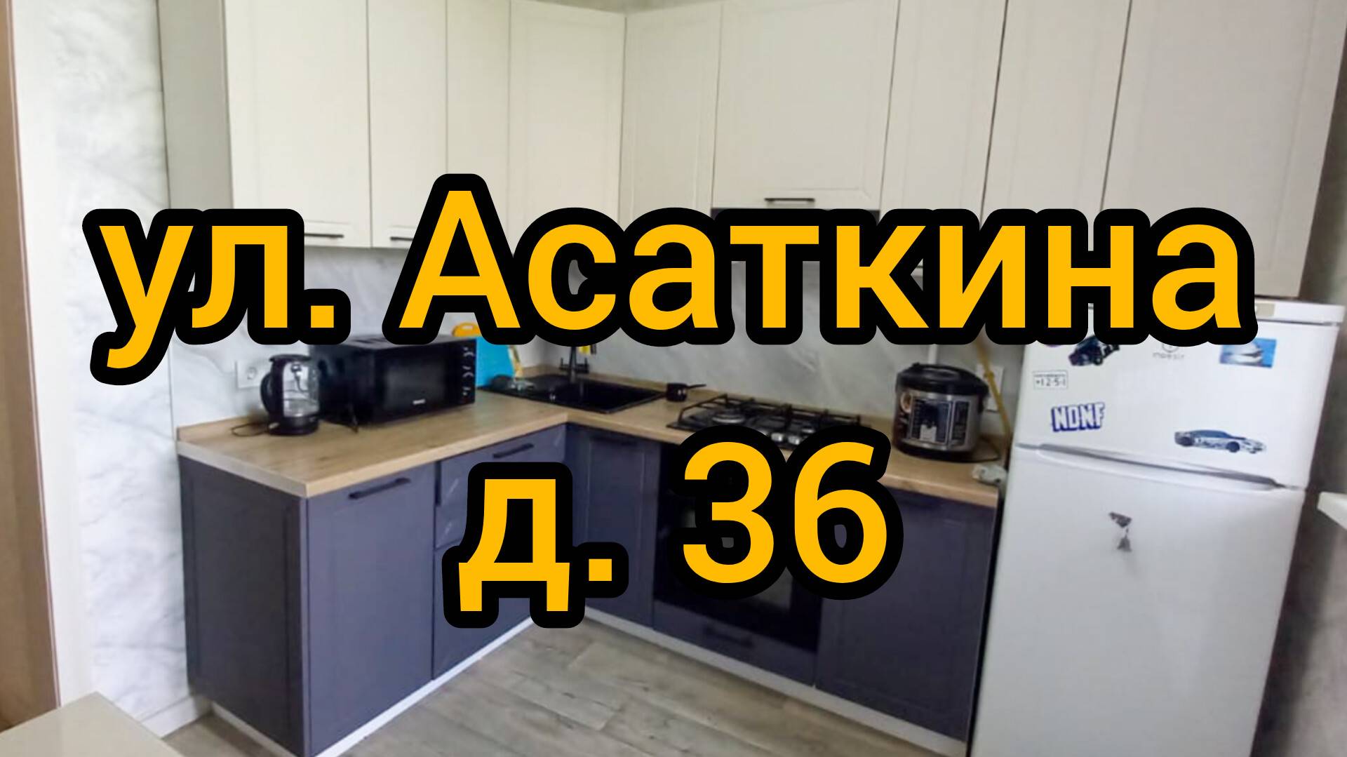 Ул. Асаткина, д. 36 смотреть онлайн