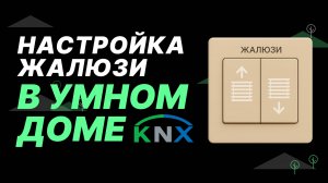 Настройка реле для управления жалюзи в умном доме на KNX