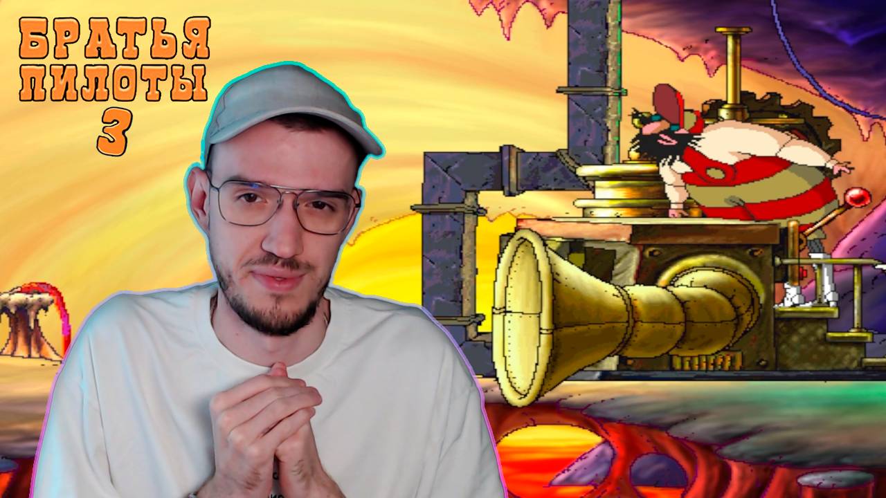 Финал. Ловушка Карбофоса | Братья Пилоты 3 (Pilot Brothers 3) | 6