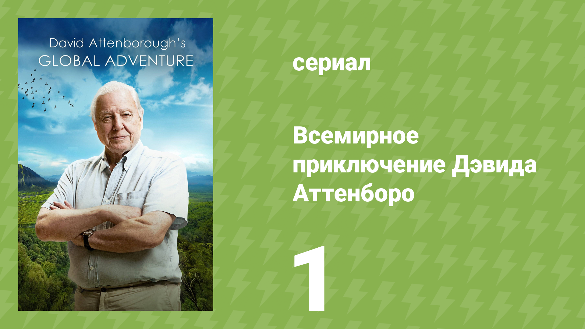 Всемирное приключение Дэвида Аттенборо 1 серия (документальный сериал, 2021) смотреть онлайн