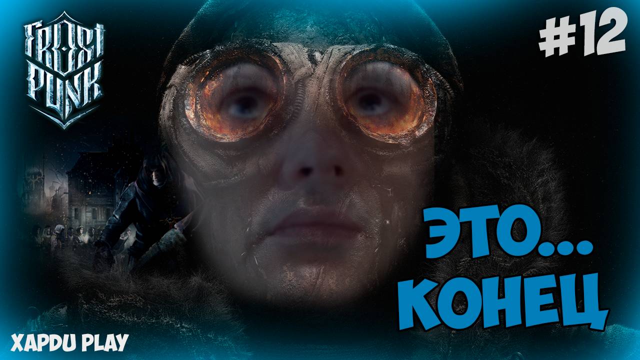 Последняя серия | Прохождение Фростпанк #12 | Frostpunk
