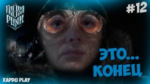 Последняя серия | Прохождение Фростпанк #12 | Frostpunk
