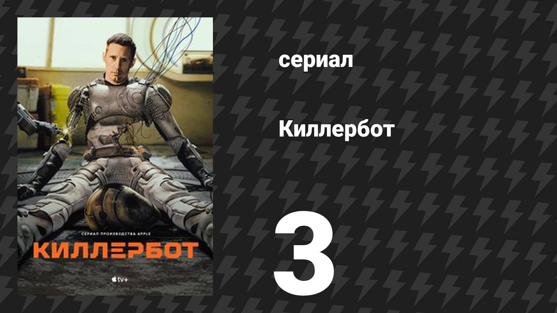 Киллербот 1 сезон 3 серия «Оценка рисков» (сериал, 2025) смотреть онлайн