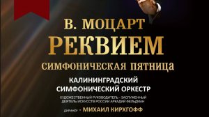 Моцарт. Реквием. Requiem aeternam (Вечный покой. Часть 1)
