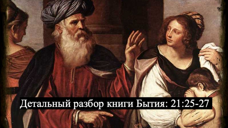 Детальный разбор книги Бытия, 21 глава, стихи 25-27. смотреть онлайн