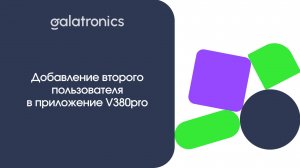 Добавление второго пользователя в приложение V380pro.