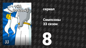 Симпсоны 33 сезон 8 серия «Портрет лакея в огне» (мультсериал, 2021)
