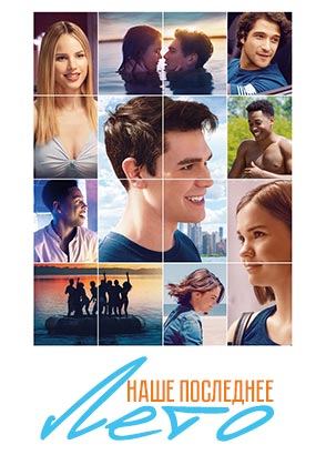 Наше последнее лето (фильм, 2019)