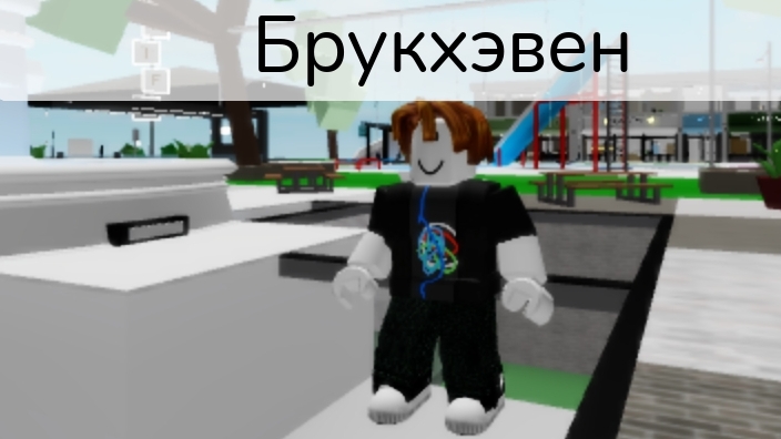 Брукхейвен