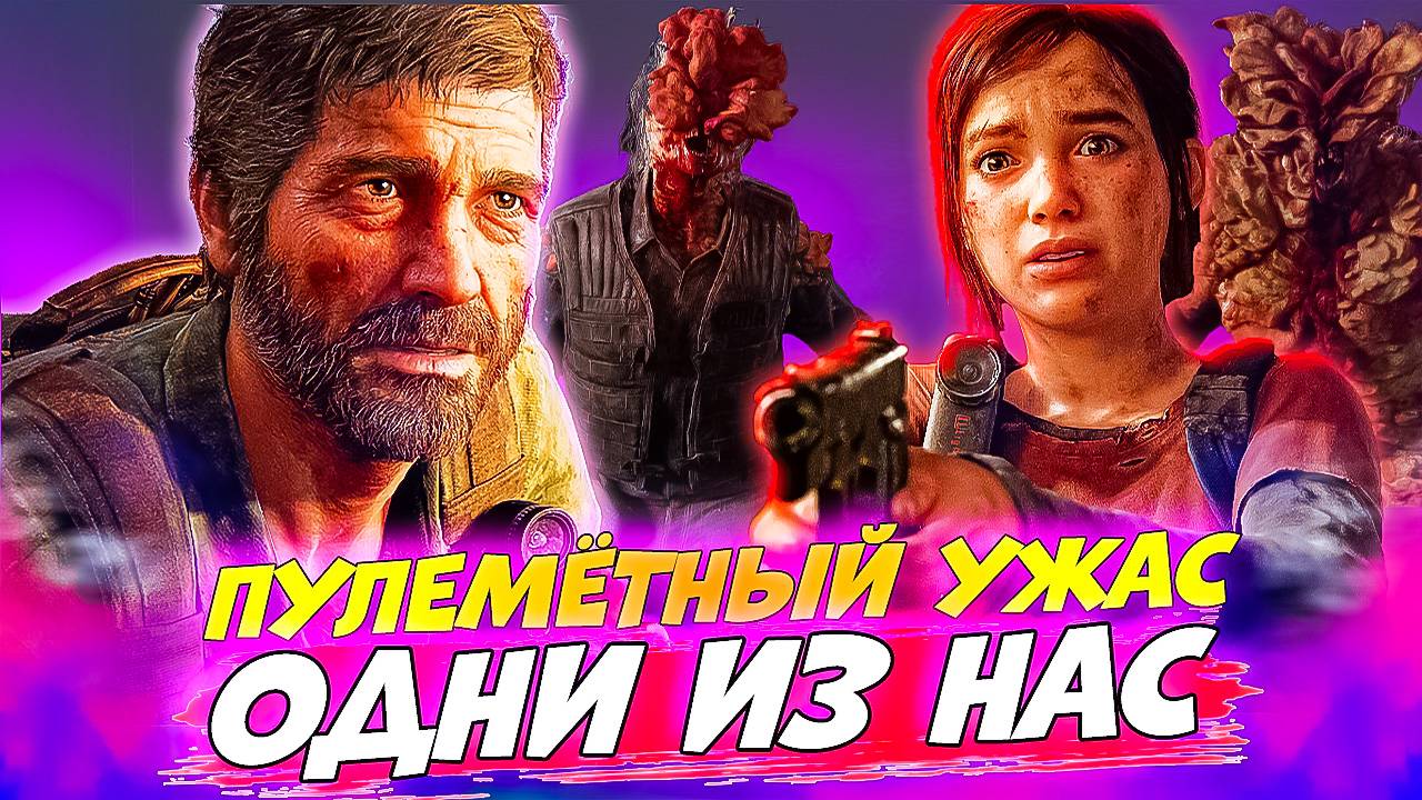 Одни из Нас. Элли Спасает Джоэла! Броневик с Пулеметом. The Last of Us #7 смотреть онлайн
