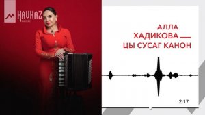 Алла Хадикова - Цы сусаг канон | KAVKAZ MUSIC