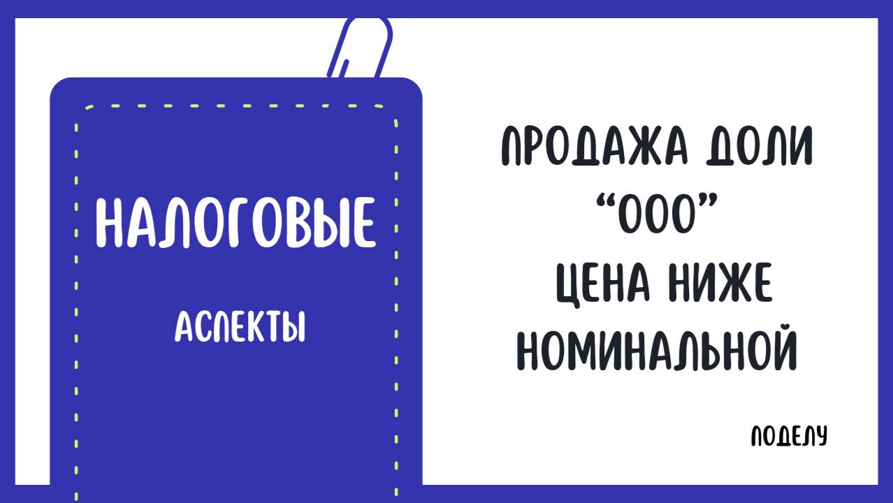 Налоговые аспекты сделок по продаже доли в Обществе с ограниченной ответственностью по цене ниже ном