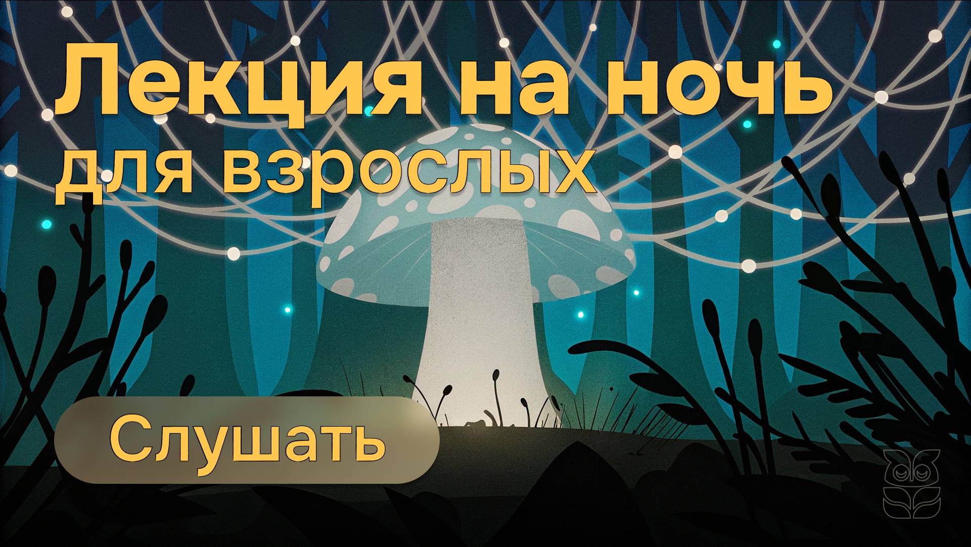 Лекция на ночь | Тихие Завоеватели: Как Грибы Правят Миром | Спокойный сон без тревоги