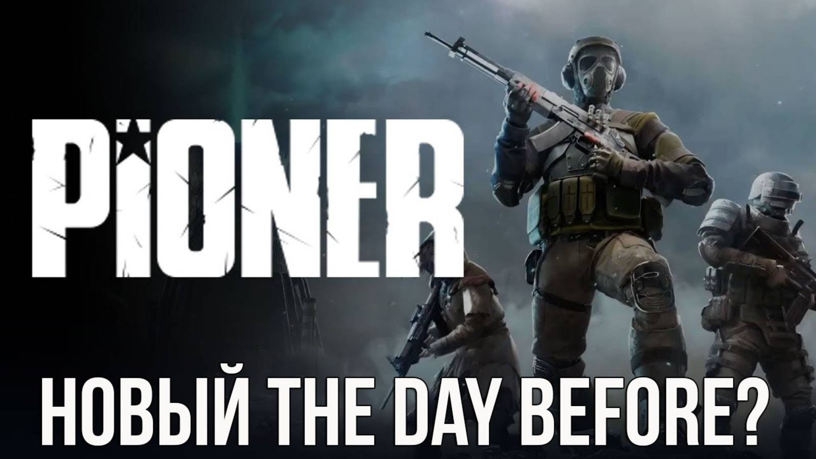 PIONER - ПЕРВЫЕ ОЩУЩЕНИЯ ПОСЛЕ ИГРЫ В ОБТ ДЕМКИ