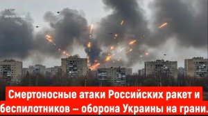 Смертоносные атаки российских ракет и беспилотников — оборона Украины на грани краха?