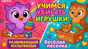 СОВЁНОК УХ - Весёлая ПЕСЕНКА про УБОРКУ ИГРУШЕК | Развивающий мультфильм для детей | Для детей