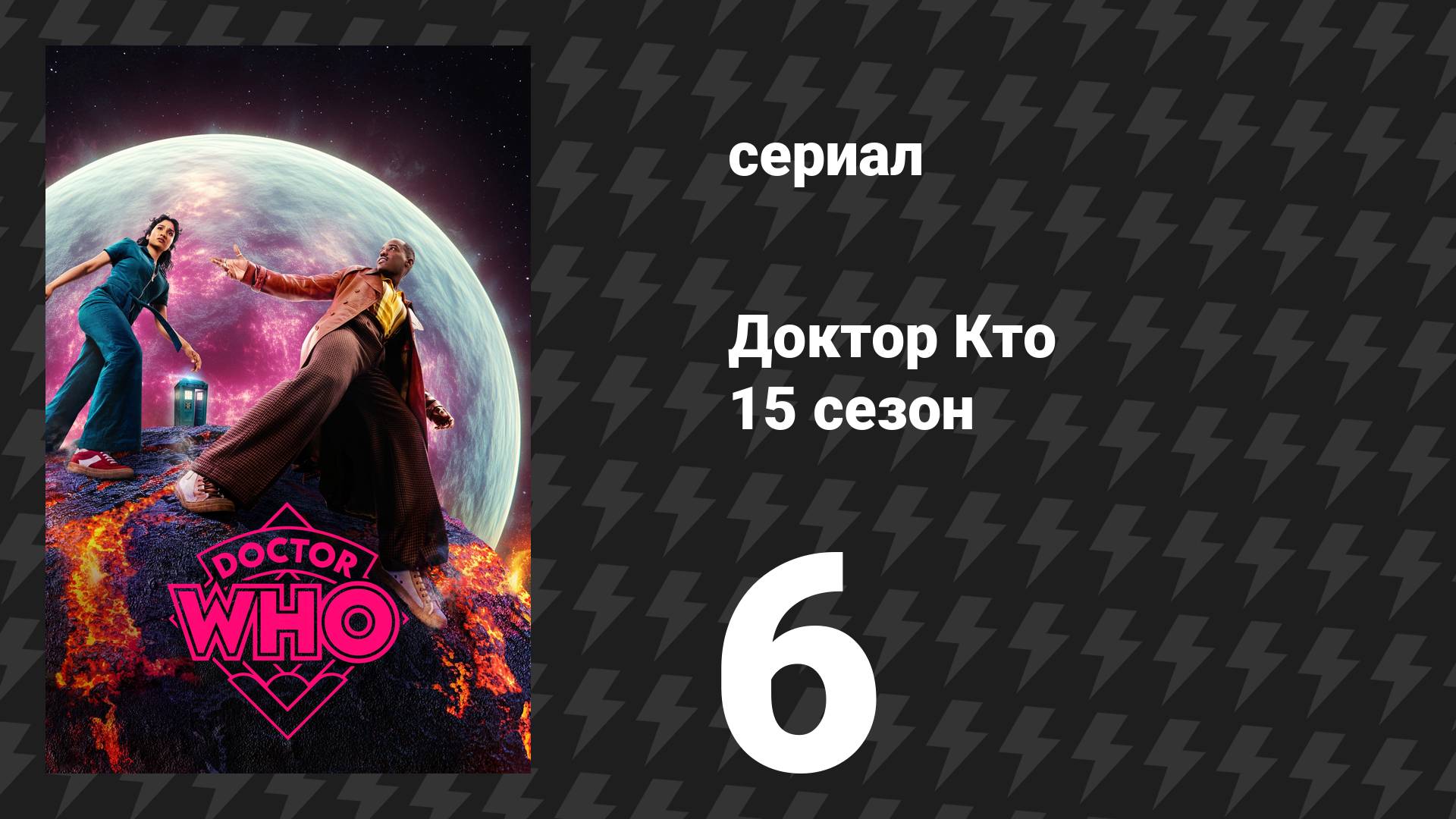 Доктор Кто 15 сезон 6 серия «Межзвёздный песенный конкурс» (сериал, 2025)