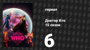 Доктор Кто 15 сезон 6 серия «Межзвёздный песенный конкурс» (сериал, 2025)