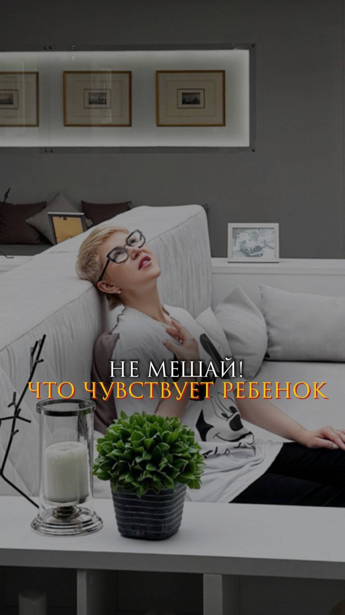 Не мешай! - Что чувствует ребенок? смотреть онлайн