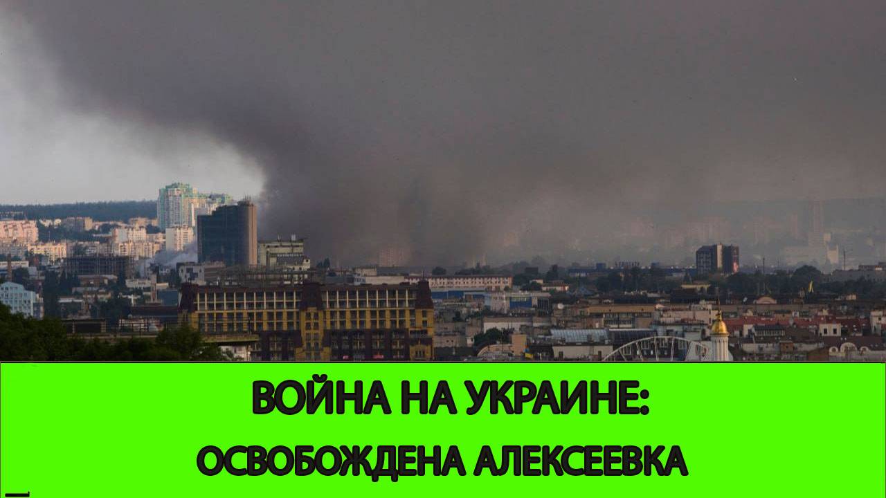 10.06 Война на Украине: Освобождена Алексеевка смотреть онлайн