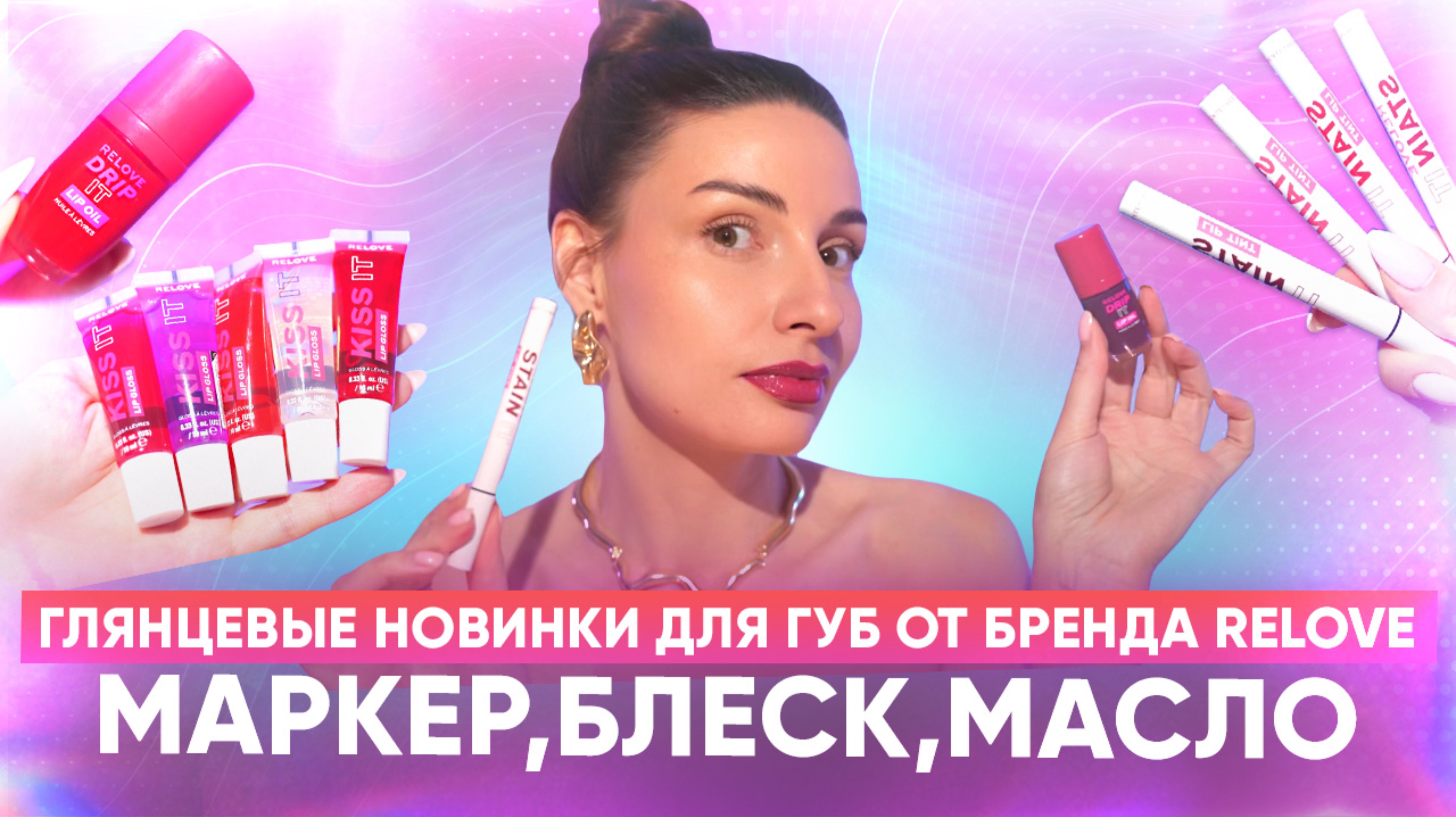Глянцевые новинки для губ от бренда Relove. смотреть онлайн