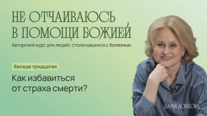 Дарья Донцова. Не отчаиваюсь в помощи Божией 3.30. «Как избавиться от страха смерти?»